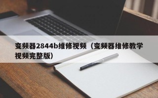 變頻器2844b維修視頻（變頻器維修教學視頻完整版）