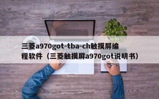 三菱a970got-tba-ch觸摸屏編程軟件（三菱觸摸屏a970got說明書）