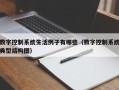 數字控制系統生活例子有哪些（數字控制系統典型結構圖）