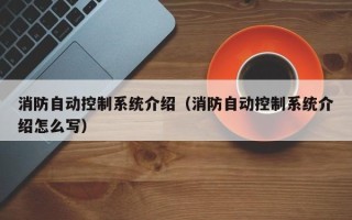 消防自動控制系統介紹（消防自動控制系統介紹怎么寫）