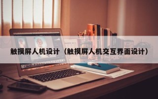 觸摸屏人機設計（觸摸屏人機交互界面設計）