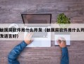 觸摸屏軟件用什么開發（觸摸屏軟件用什么開發語言好）