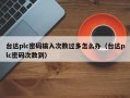 臺達plc密碼輸入次數過多怎么辦（臺達plc密碼次數到）