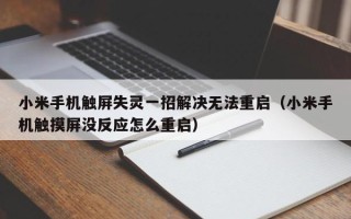 小米手機觸屏失靈一招解決無法重啟（小米手機觸摸屏沒反應怎么重啟）