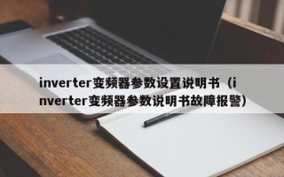 inverter變頻器參數設置說明書（inverter變頻器參數說明書故障報警）