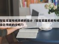 智能家居布線系統的設計（智能家居系統布線會比傳統的少嗎?）