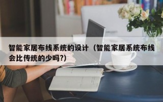 智能家居布線系統的設計（智能家居系統布線會比傳統的少嗎?）