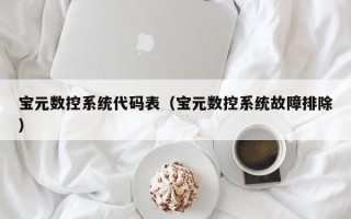 寶元數控系統代碼表（寶元數控系統故障排除）