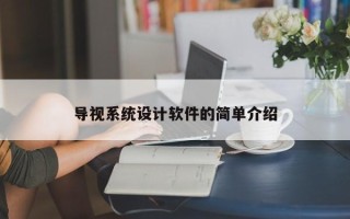 導視系統設計軟件的簡單介紹