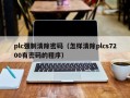 plc強制清除密碼（怎樣清除plcs7200有密碼的程序）