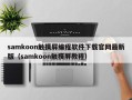 samkoon觸摸屏編程軟件下載官網最新版（samkoon觸摸屏教程）