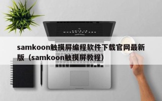 samkoon觸摸屏編程軟件下載官網最新版（samkoon觸摸屏教程）