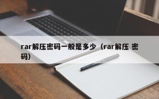 rar解壓密碼一般是多少（rar解壓 密碼）