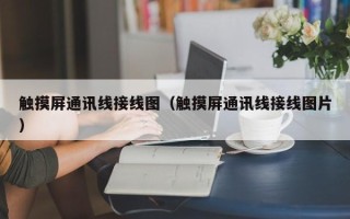 觸摸屏通訊線接線圖（觸摸屏通訊線接線圖片）