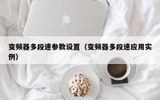 變頻器多段速參數設置（變頻器多段速應用實例）