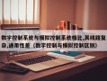 數字控制系統與模擬控制系統相比,其線路復雜,通用性差（數字控制與模擬控制區別）