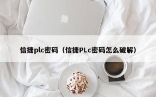 信捷plc密碼（信捷PLc密碼怎么破解）