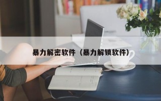 暴力解密軟件（暴力解鎖軟件）