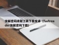 快解密碼讀取工具下載安卓（fastreader快解密碼下載）