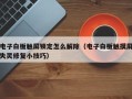 電子白板觸屏鎖定怎么解除（電子白板觸摸屏失靈修復小技巧）