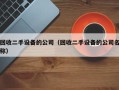 回收二手設備的公司（回收二手設備的公司名稱）