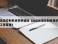 反饋控制系統舉例說明（簡述反饋控制系統的工作原理）