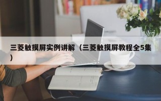 三菱觸摸屏實例講解（三菱觸摸屏教程全5集）