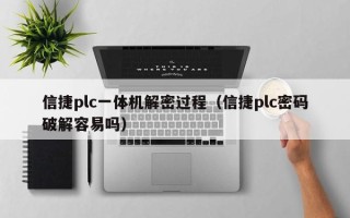 信捷plc一體機解密過程（信捷plc密碼破解容易嗎）