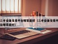 二手設備交易平臺哪家最好（二手設備交易平臺哪家最好）