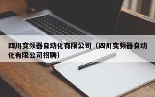 四川變頻器自動化有限公司（四川變頻器自動化有限公司招聘）