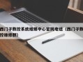 西門子數控系統維修中心官網電話（西門子數控維修群）