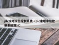 plc水塔水位控制系統（plc水塔水位控制系統設計）