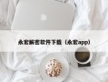 永宏解密軟件下載（永宏app）