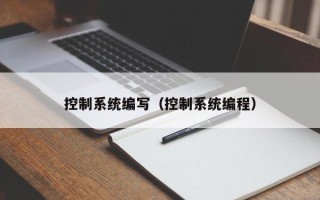 控制系統編寫（控制系統編程）