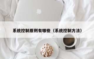 系統控制原則有哪些（系統控制方法）