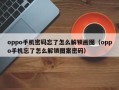 oppo手機密碼忘了怎么解鎖畫圖（oppo手機忘了怎么解鎖圖案密碼）