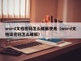 word文檔密碼怎么破解使用（word文檔設密碼怎么破解）