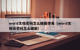 word文檔密碼怎么破解使用（word文檔設密碼怎么破解）