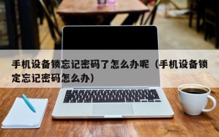 手機設備鎖忘記密碼了怎么辦呢（手機設備鎖定忘記密碼怎么辦）