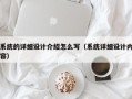 系統的詳細設計介紹怎么寫（系統詳細設計內容）