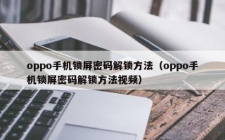 oppo手機鎖屏密碼解鎖方法（oppo手機鎖屏密碼解鎖方法視頻）