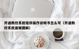 開通數控系統程序操作說明書怎么寫（開通數控系統面板圖解）