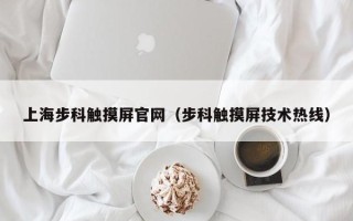 上海步科觸摸屏官網（步科觸摸屏技術熱線）