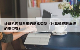 計算機控制系統的基本類型（計算機控制系統的類型有）