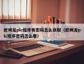 歐姆龍plc程序有密碼怎么讀?。W姆龍plc程序密碼怎么看）