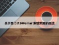 關于西門子200smart解密教程的信息