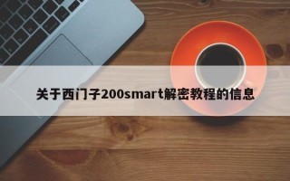 關于西門子200smart解密教程的信息