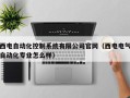 西電自動化控制系統有限公司官網（西電電氣自動化專業怎么樣）