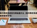 新代數控系統官方網站是什么（新代數控系統最新版本型號）