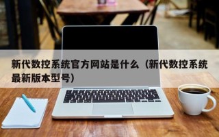 新代數控系統官方網站是什么（新代數控系統最新版本型號）